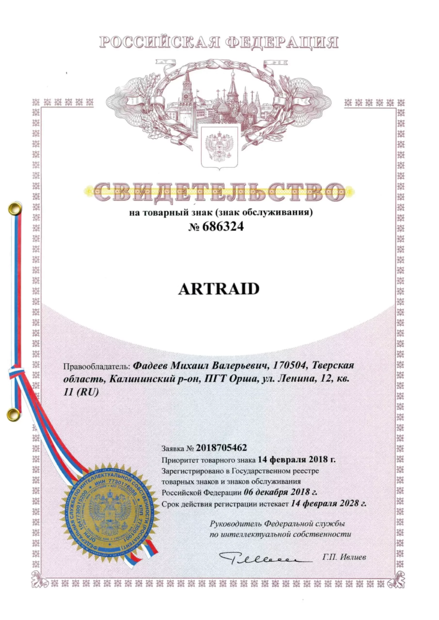 Свидетельство на товарный знак ARTRAID № 686324